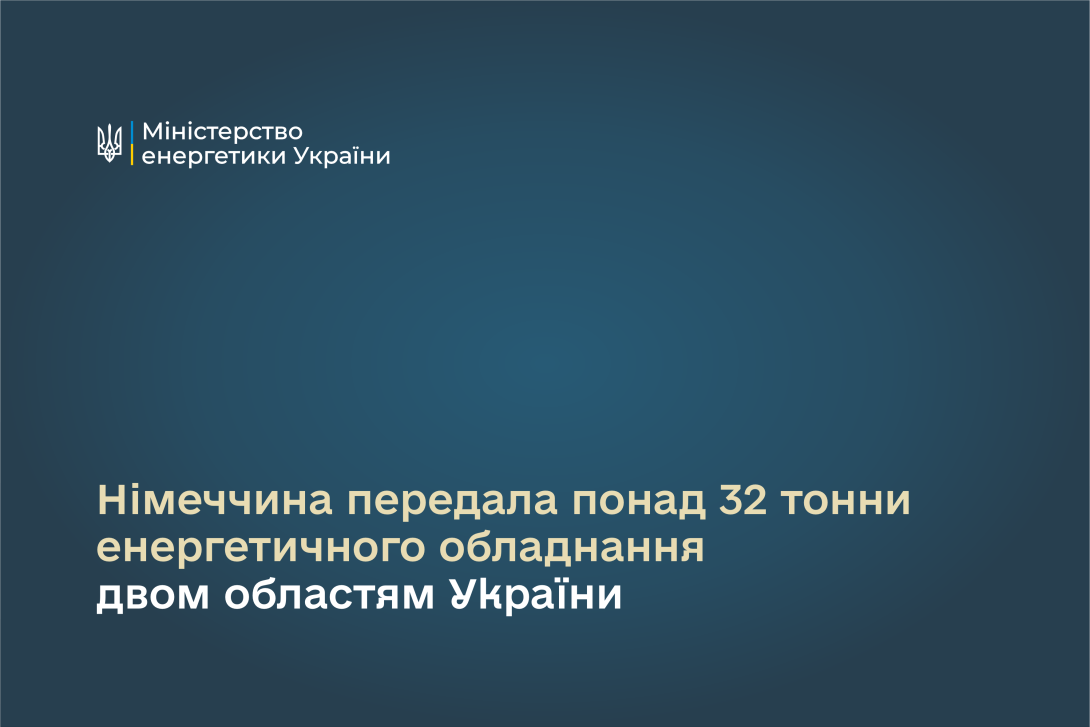 Німеччина передала понад 32 тонни енергетичного обладнання двом областям України 