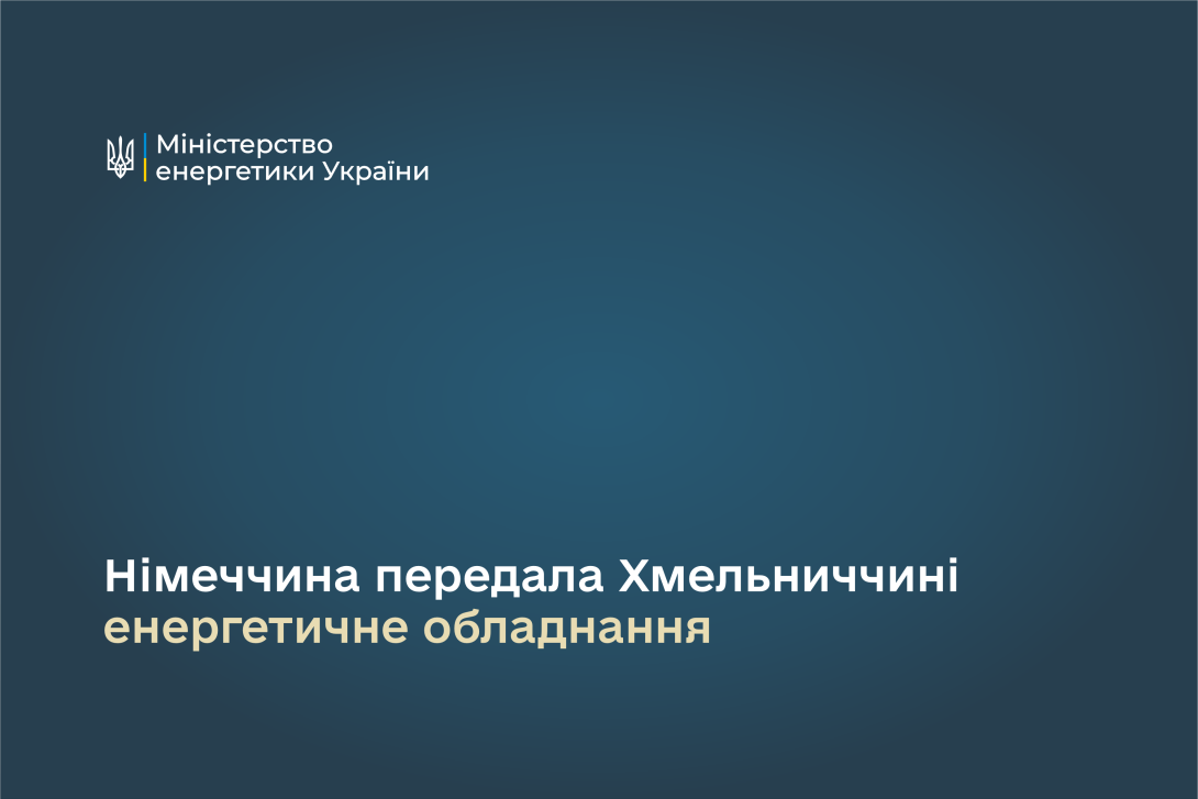 Німеччина передала Хмельниччині 12 одиниць енергетичного обладнання