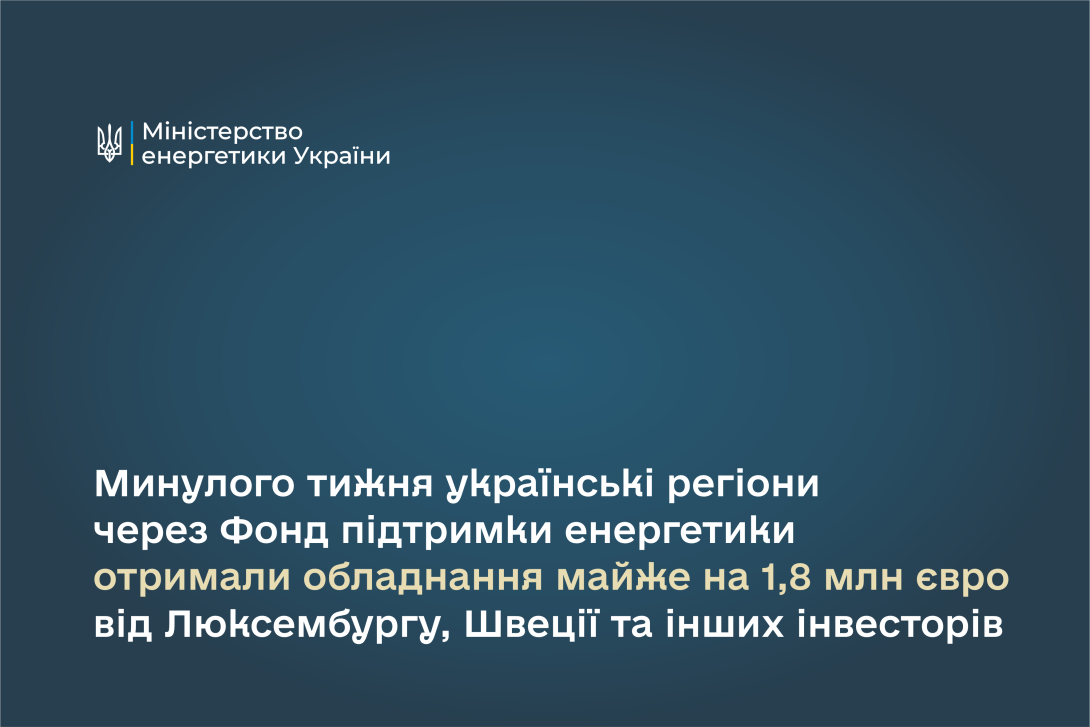 Минулого тижня українські регіони через Фонд підтримки енергетики отримали обладнання майже на 1,8 млн євро від Люксембургу, Швеції та інших інвесторів