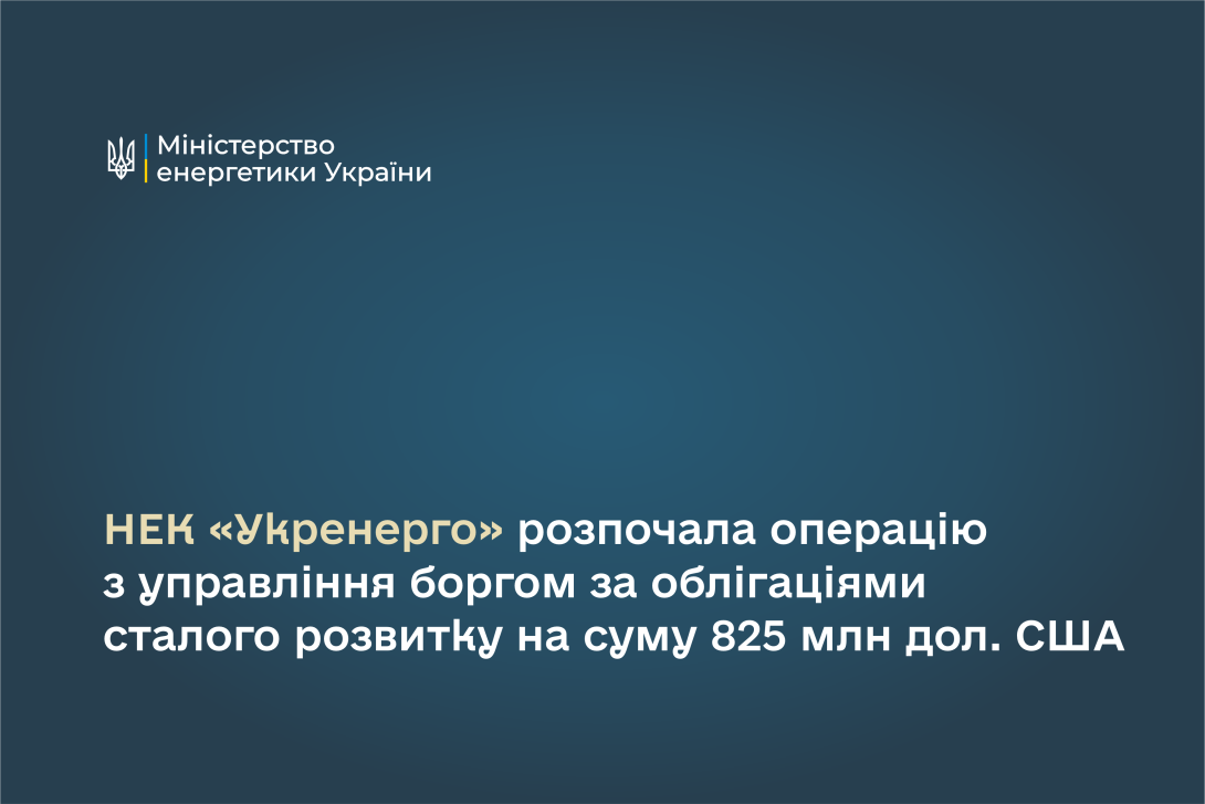 НЕК «Укренерго» розпочала операцію з управління боргом за облігаціями сталого розвитку на суму 825 млн дол. США, - Денис Шмигаль 