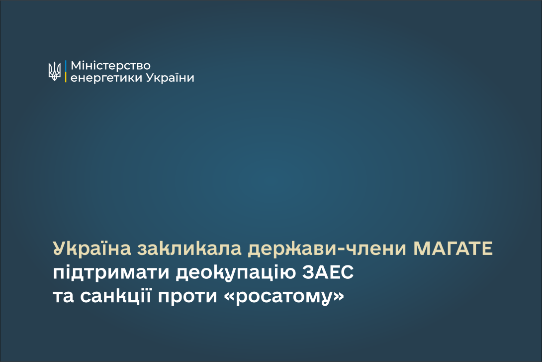 Україна закликала держави-члени МАГАТЕ підтримати деокупацію ЗАЕС та санкції проти «росатому»