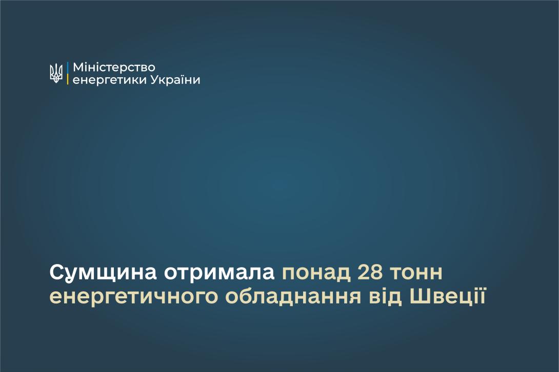 Сумщина отримала понад 28 тонн енергетичного обладнання від Швеції