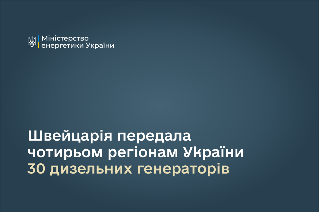 Швейцарія передала чотирьом регіонам України 30 дизельних генераторів