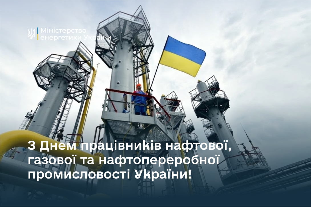 Привітання Першого віцепрем’єр-міністра - Міністра енергетики України Дениса Шмигаля з Днем працівників нафтової, газової та нафтопереробної промисловості